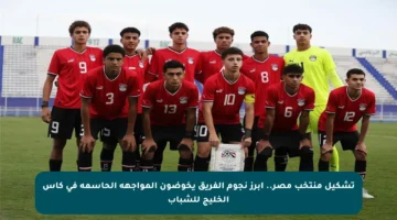 تشكيل منتخب مصر.. أبرز نجوم الفريق يخوضون المواجهة الحاسمة في كأس الخليج للشباب